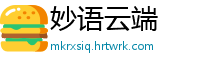 妙语云端